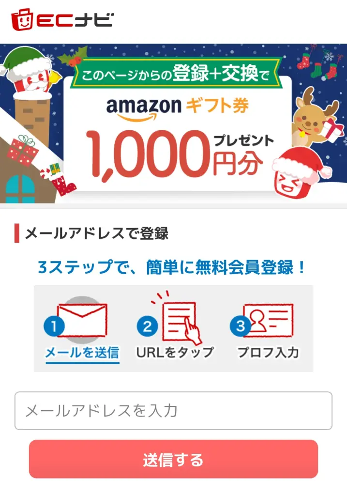 ECナビ登録キャンペーン|Amazonギフト券1,000円分プレゼントバナー