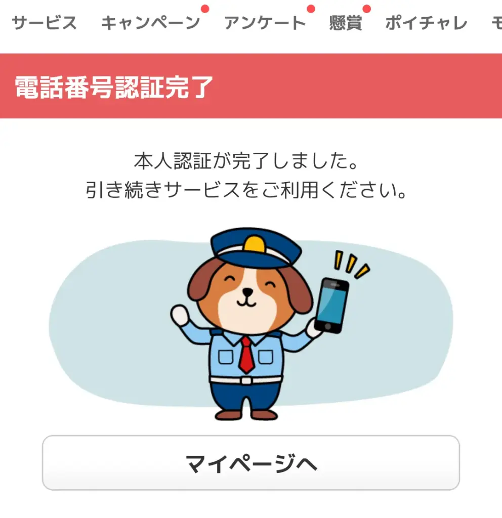 ECナビ本人認証完了画面｜電話番号認証が完了したことを示すイラスト