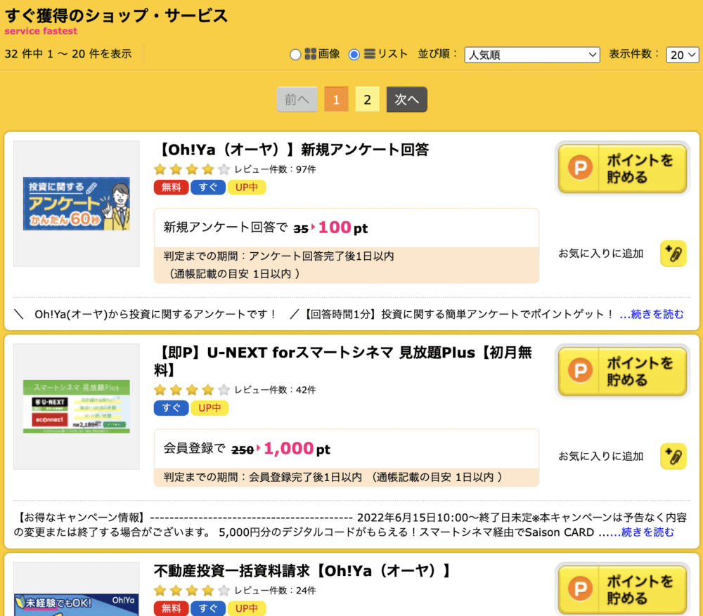 ハピタスの掲載広告一覧画面。アンケートやU-NEXTなどの案件紹介