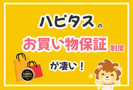 ハピタスのお買い物あんしん保証制度を紹介する画像