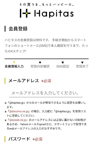 ハピタス会員登録フォーム。メールアドレスとパスワードの入力欄