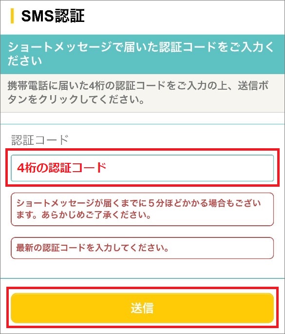 ハピタスSMS認証画面。携帯電話に届いた4桁のコードを入力する欄