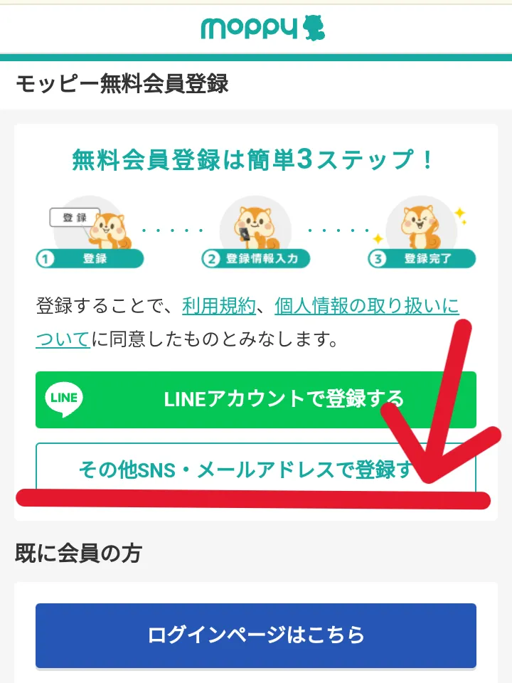 モッピーの無料会員登録画面