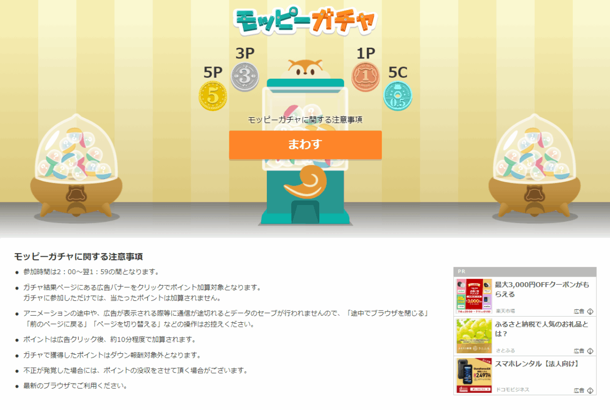 モッピーの無料ガチャ画面