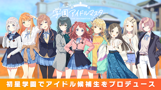 学園アイドルマスター（学マス）の公式ビジュアル。初星学園に通うアイドル候補生たちが並ぶキービジュアルで、物語の舞台とキャラクターの魅力を表現している。