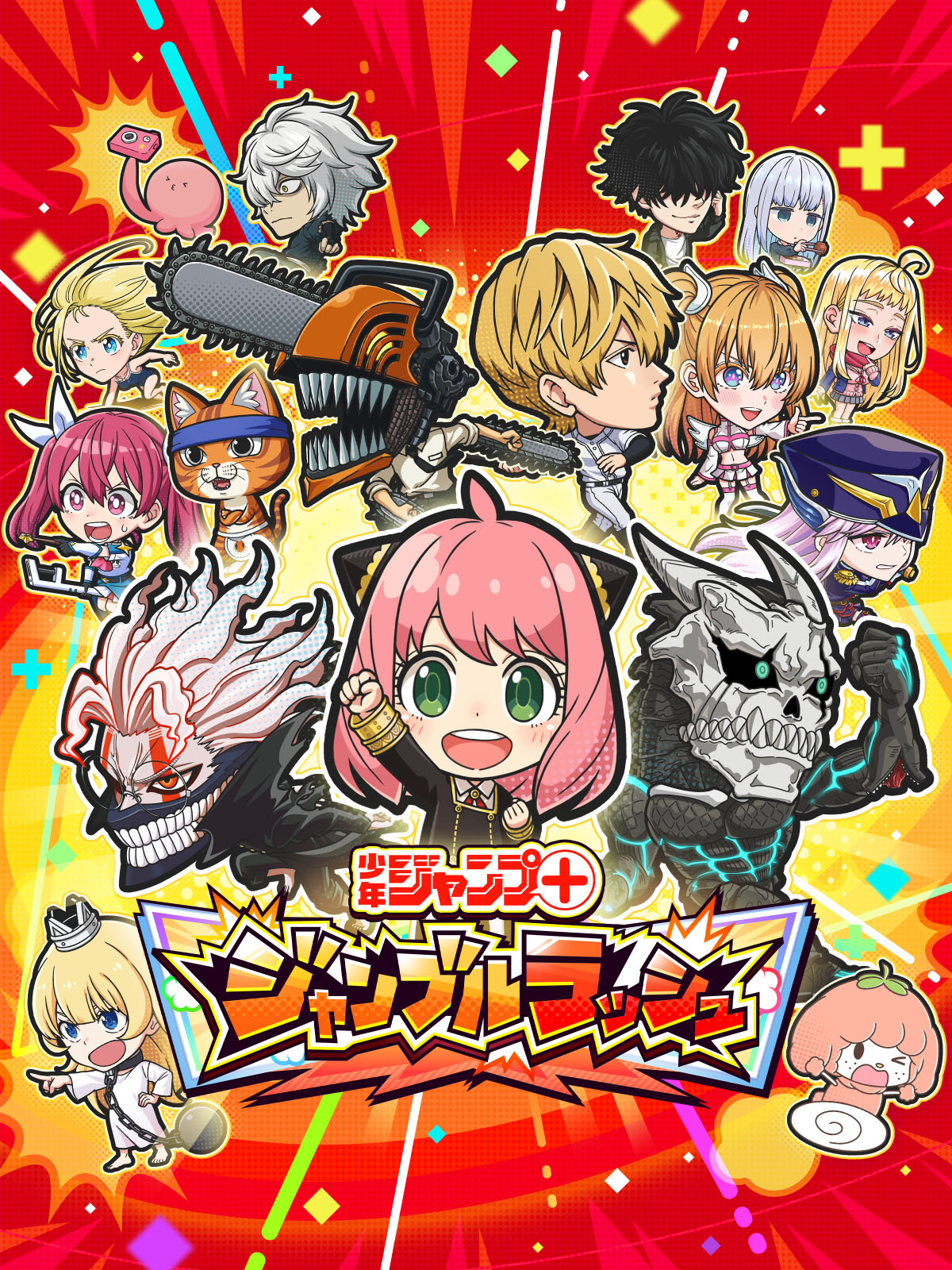 『ジャンプ＋ジャンブルラッシュ』の公式キービジュアル。アーニャ（SPY×FAMILY）、チェンソーマン、夜桜さんちの大作戦などジャンプ＋作品の人気キャラがデフォルメ姿で集結している